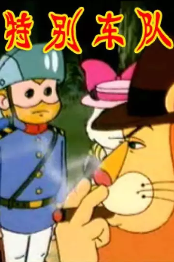 特别车队