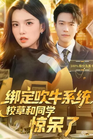 绑定吹牛系统,校草和同学惊呆了
