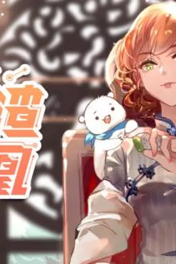 万渣朝凰动态漫画第二季