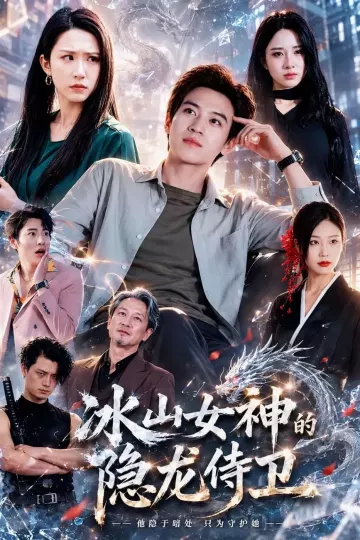 冰山女神的隐龙侍卫