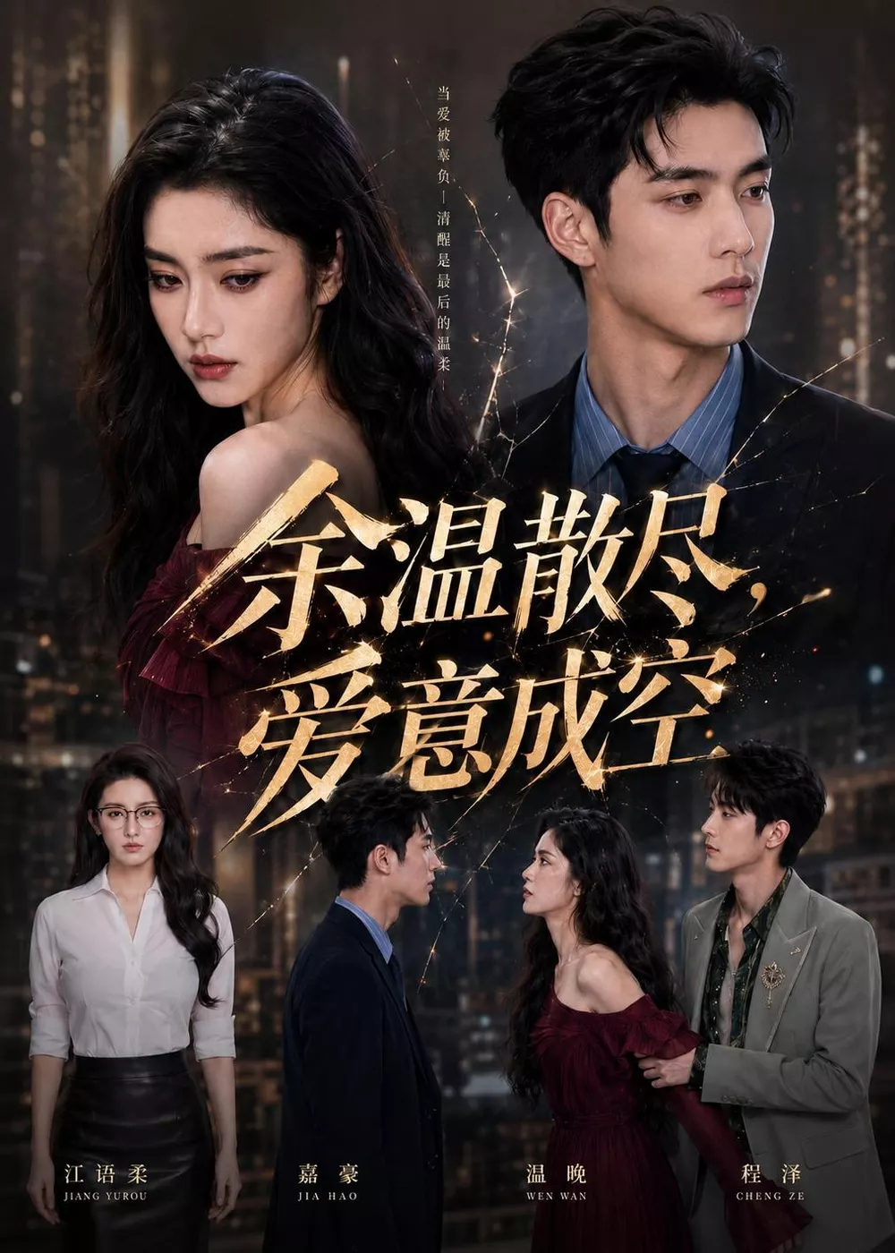 余温散尽，爱意成空