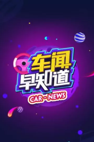 车闻早知道