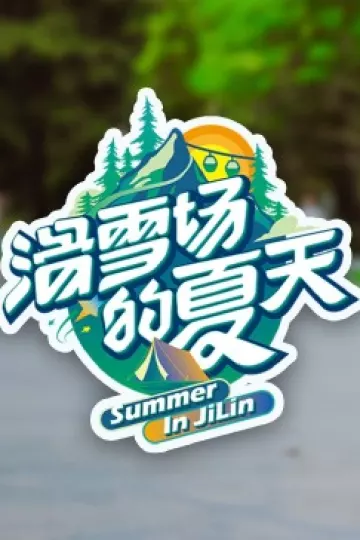 滑雪场的夏天