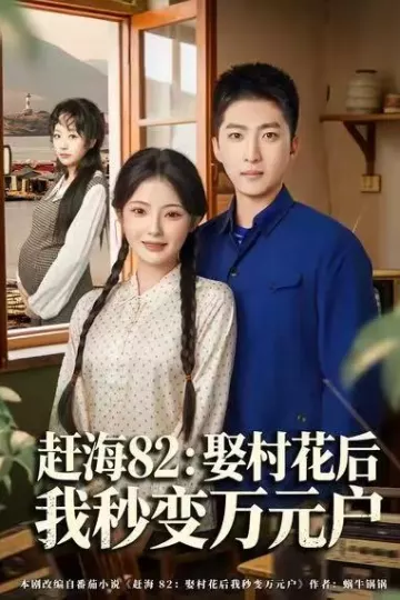 赶海82:娶村花后我秒变万元户