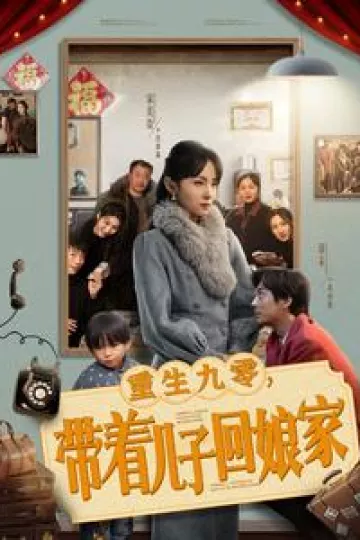 重生九零带着儿子回娘家