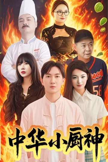 中华小厨神