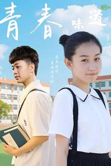青春的味道