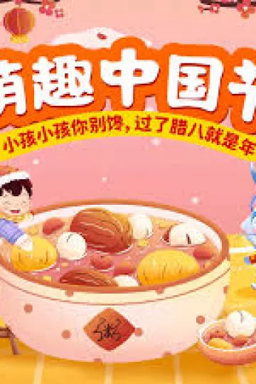 萌趣中国节