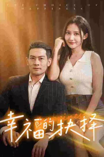幸福的抉择