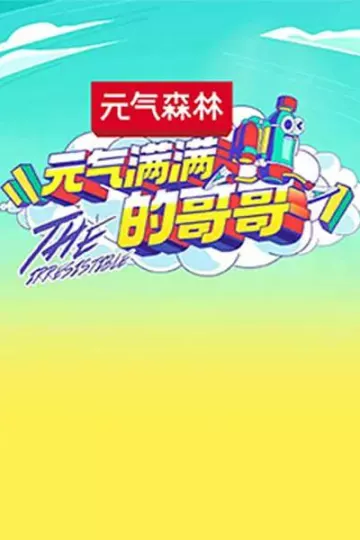 元气满满的哥哥