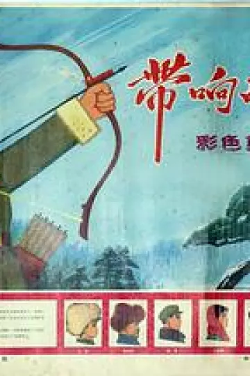 带响的弓箭[电影解说]