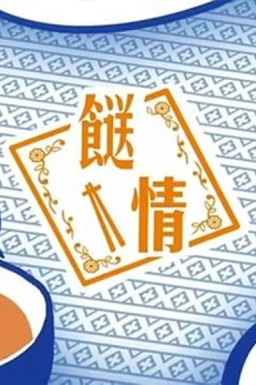 餸情粤语