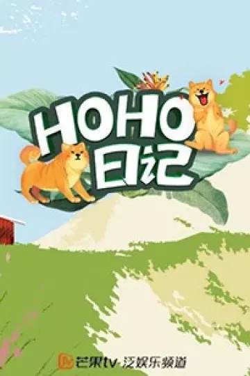 HOHO日记