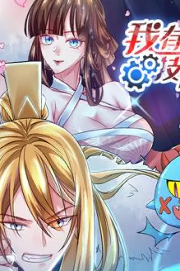 我有百万技能点动态漫画