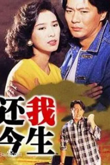 还我今生[电影解说]