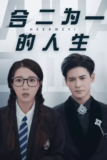 合二为一的人生