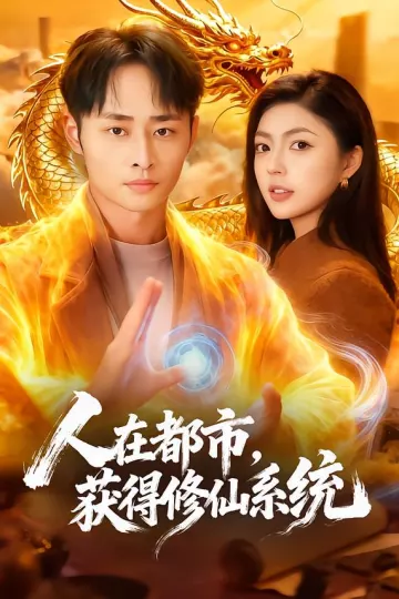 人在都市，获得修仙系统