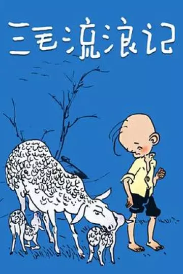 三毛流浪记1984
