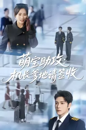 萌宝助攻机长爹地请签收