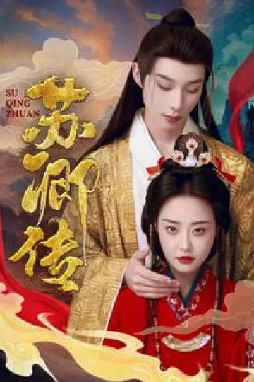 苏卿传