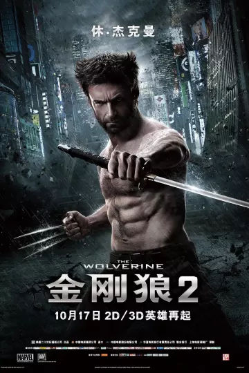 金刚狼2