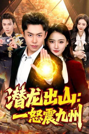 潜龙出山：一怒震九州