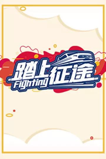 踏上征途2021
