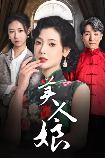美人娘