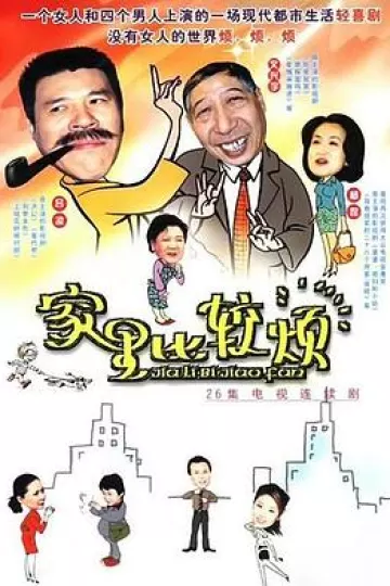 家里比较烦