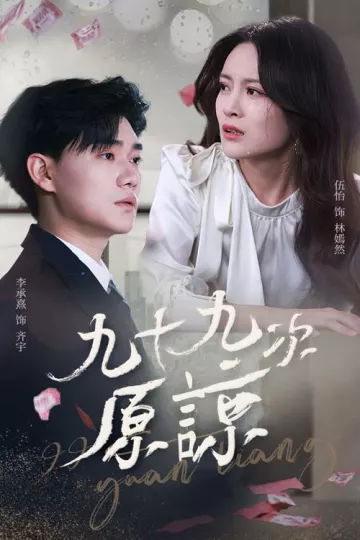 九十九次原谅＆余温烬未凉
