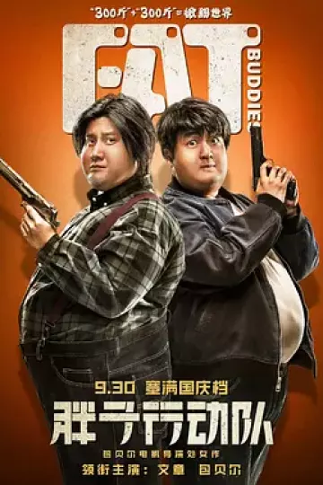 胖子行动队[电影解说]