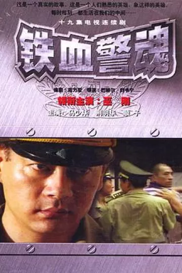 铁血警魂