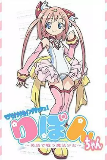 御宅英语！小缎带～用英语战斗的魔法少女～
