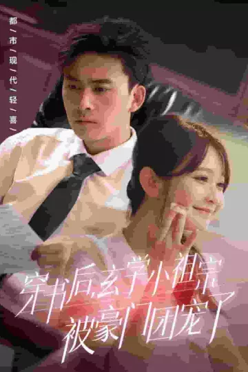 穿书后玄学小祖宗被豪门团宠了