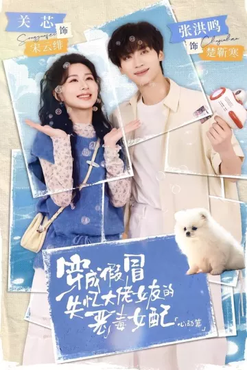 穿成假冒失忆大佬女友的恶毒女配：心动篇