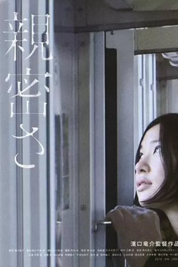 亲密2012