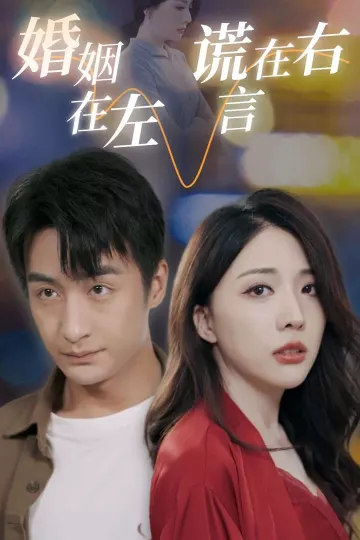 婚姻在左谎言在右