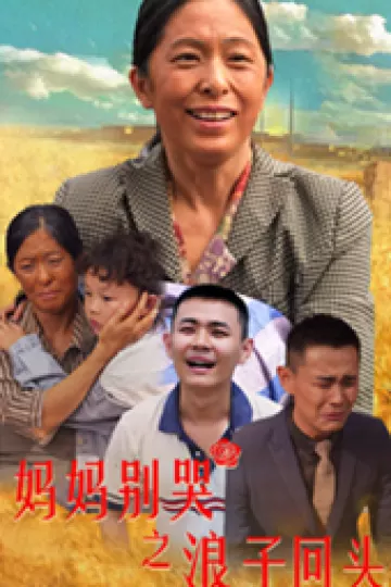 妈妈别哭之浪子回头
