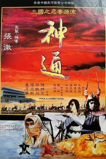 神通1993[电影解说]