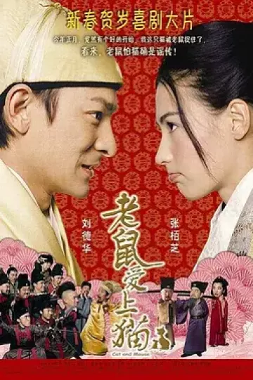 老鼠爱上猫[电影解说]