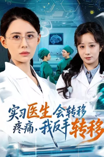 实习医生会转移疼痛，我反手转移