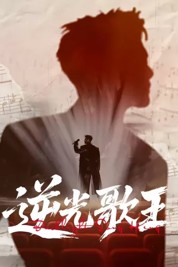 逆光歌王