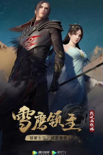 雪鹰领主第二季