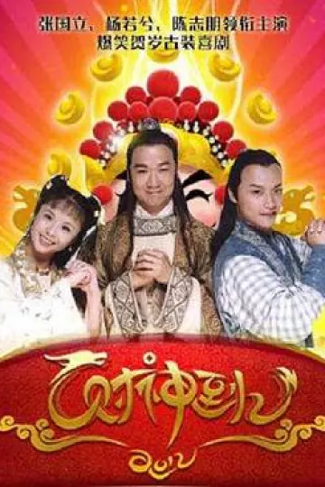 财神传奇