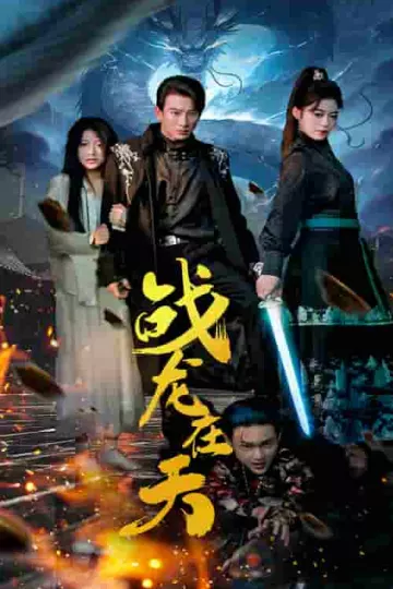 战龙在天
