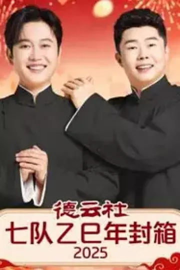 德云社七队乙巳年封箱2025