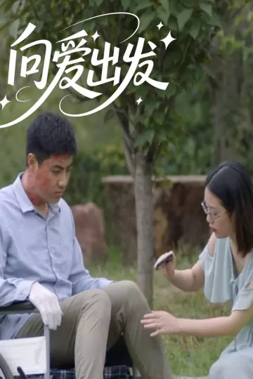 向爱出发