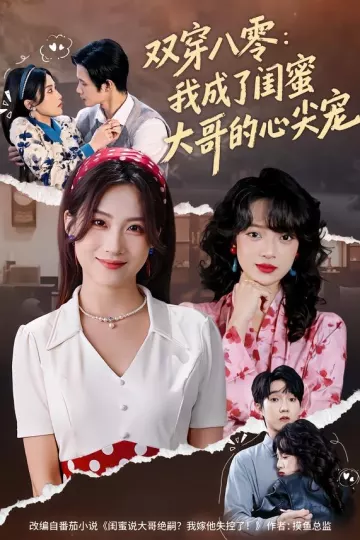 双穿八零：我成了闺蜜大哥的心尖宠