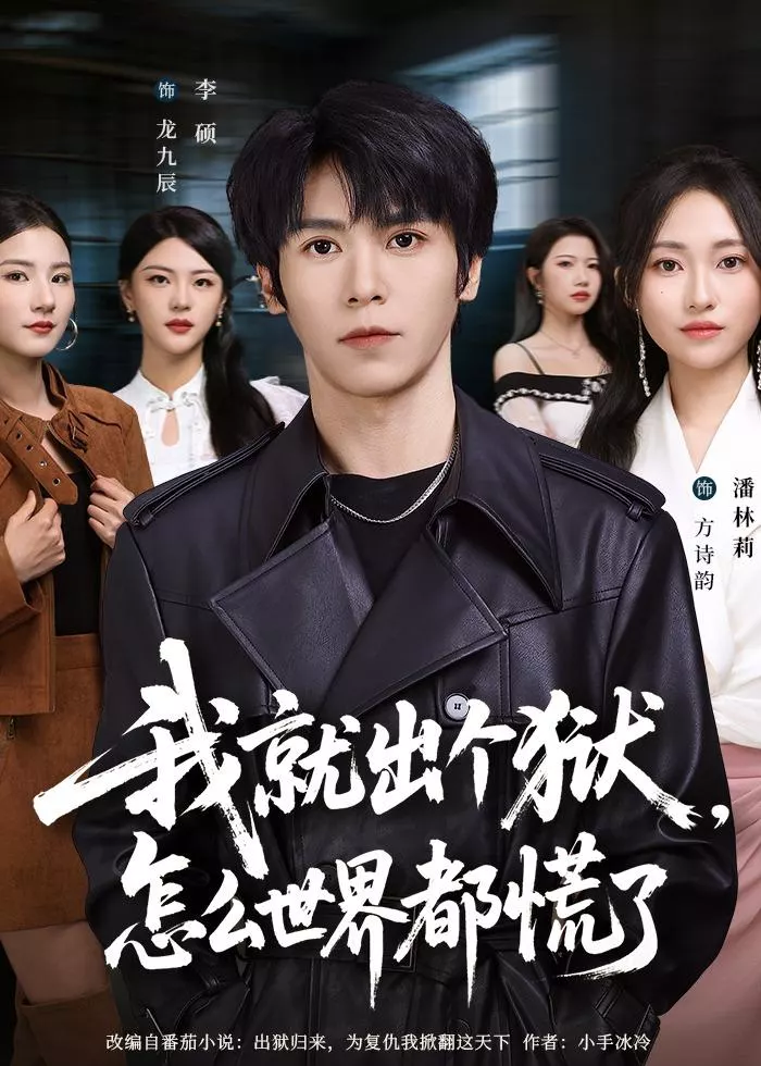 我就出个狱，怎么世界都慌了