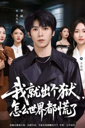 我就出个狱，怎么世界都慌了